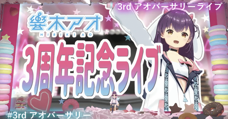 響木アオ3rdアオバーサリー感想 何度でも響き合いたいと言い続けたい フルムーン Note 響木アオ3rdアオバーサリー感想 何度でも響き合いたいと言い続けたい フルムーン Note