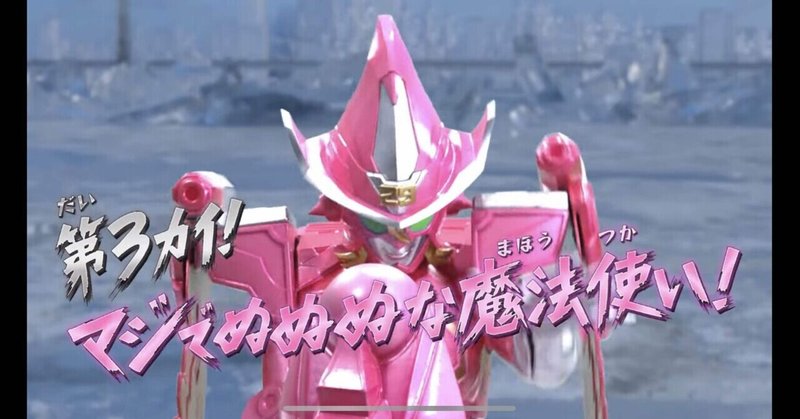 機界戦隊ゼンカイジャー 第3話 マジでぬぬぬな魔法使い 感想 毘迦摩 びかま Note 機界戦隊ゼンカイジャー 第3話 マジでぬぬぬな魔法使い 感想 毘迦摩 びかま Note
