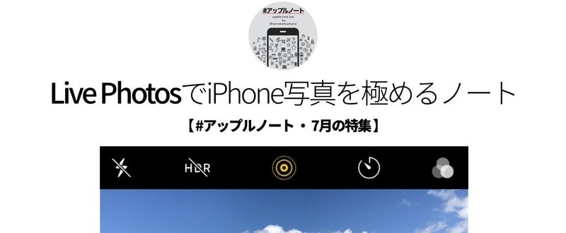【#アップルノート ・ 7月の特集】Live PhotosでiPhone写真を極めるノート