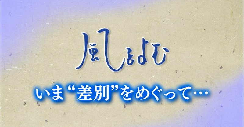 2021年3月14日放送　風をよむ「いま“差別”をめぐって…」