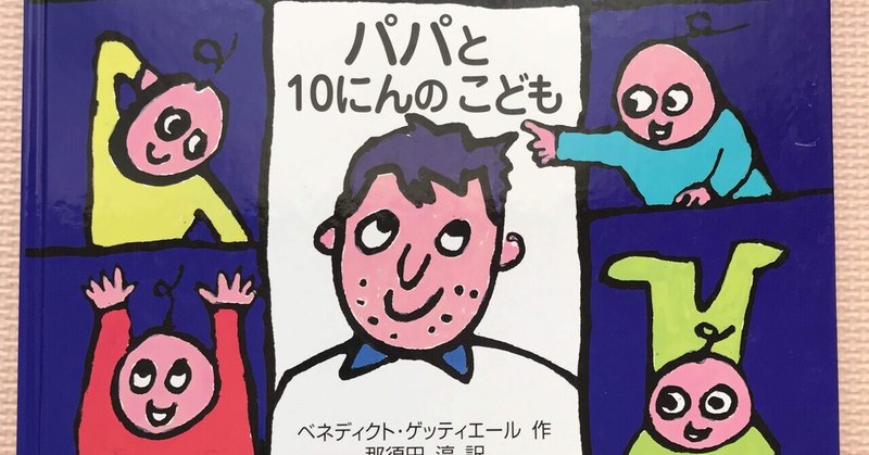 【絵本】パパと10にんのこども