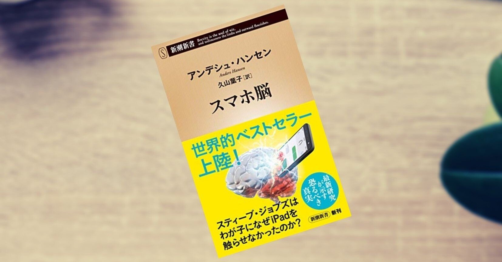 読書感想文 4 スマホ脳 ホモサピエンスとスマホ ファクトフルネスを添えて もや Note