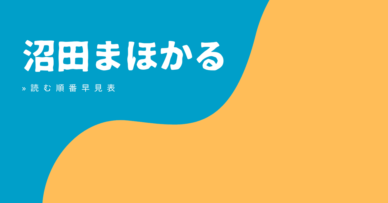 最新版 沼田まほかる 読む順番 作品一覧 おすすめ早見表 しかく Shikaku Note