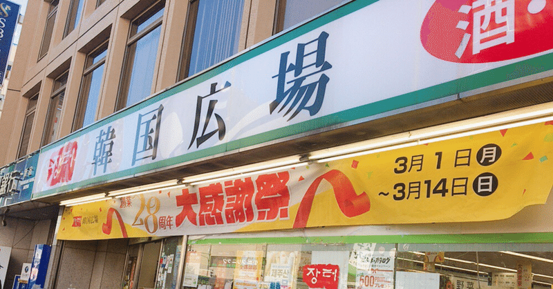 新大久保で安いスーパーといえば 韓国広場 がおすすめ 阿部 加奈子 Note 新大久保で安いスーパーといえば 韓国広場 がおすすめ 阿部 加奈子 Note