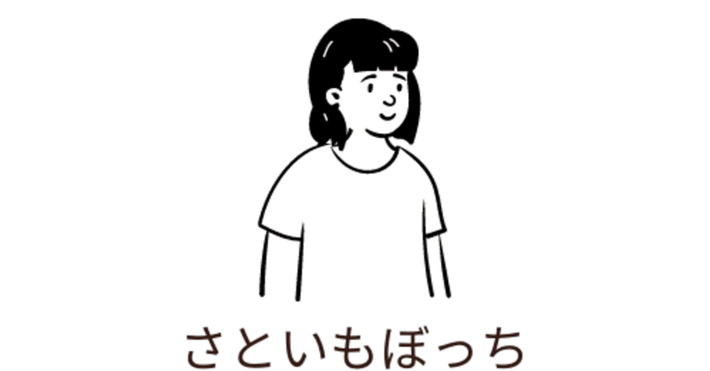 さといもぼっち Note