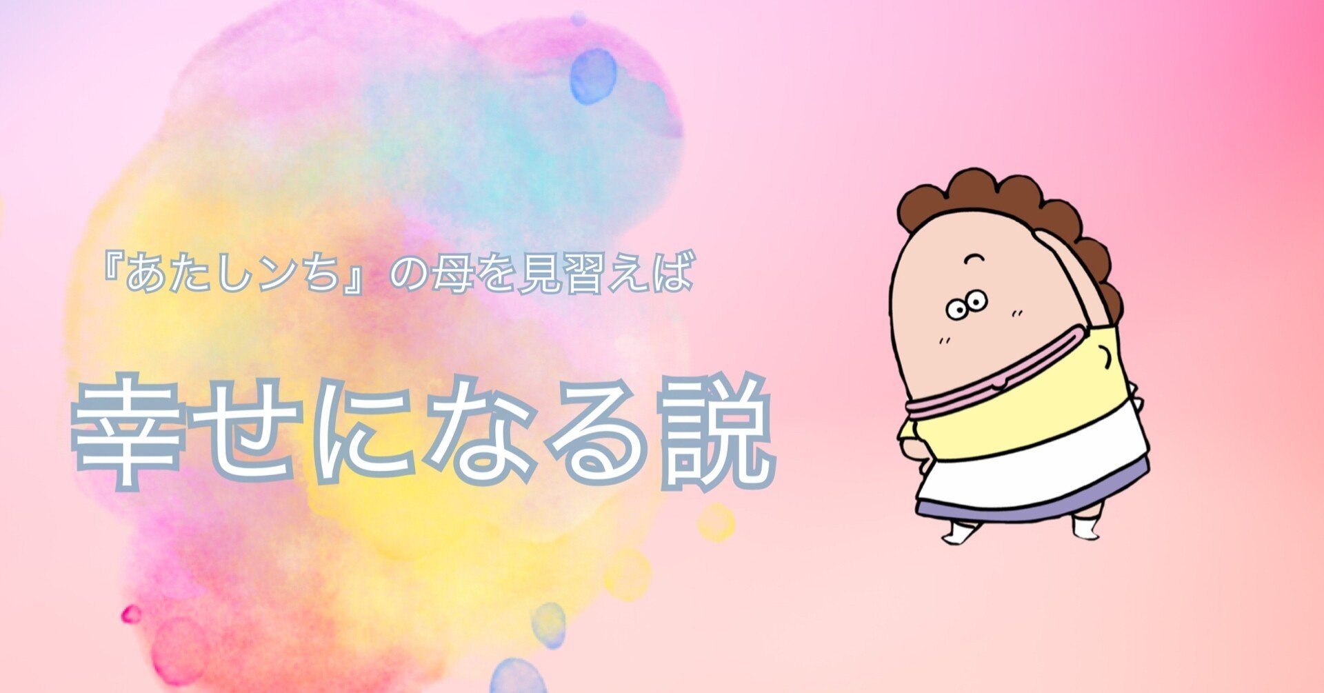 あたしンちの母を見習えば幸せになれる説 白井シェル Note あたしンちの母を見習えば幸せになれる説 白井シェル Note