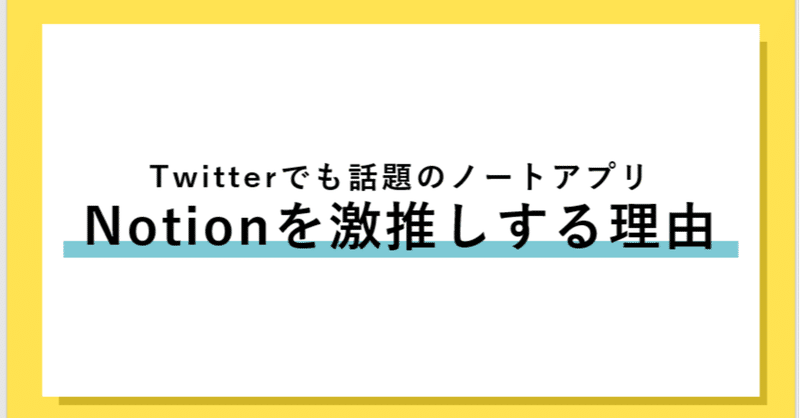 Twitterでも話題の万能ノートアプリ Notion を推す理由 情報収集するマーケターのマストアイテム すみ 英語学習 中のwebマーケター Note