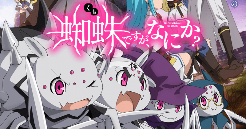 アニメ 蜘蛛ですが なにか 第10話感想 ネタバレあり ヌマサン Note