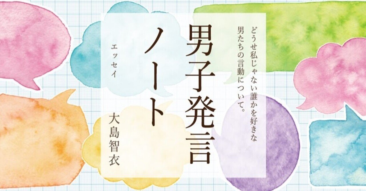 ちょっと遅くなりましたけど お返しです 男子発言ノート53 大島智衣 Note ちょっと遅くなりましたけど お返しです 男子発言ノート53 大島智衣 Note