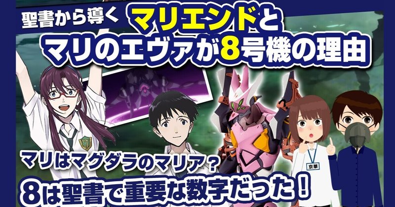 シン エヴァンゲリオン マリエンドと マリのエヴァが8号機の理由を聖書から導き解説 8 イスカリオテのマリア あおいさんの不思議博物館 Note