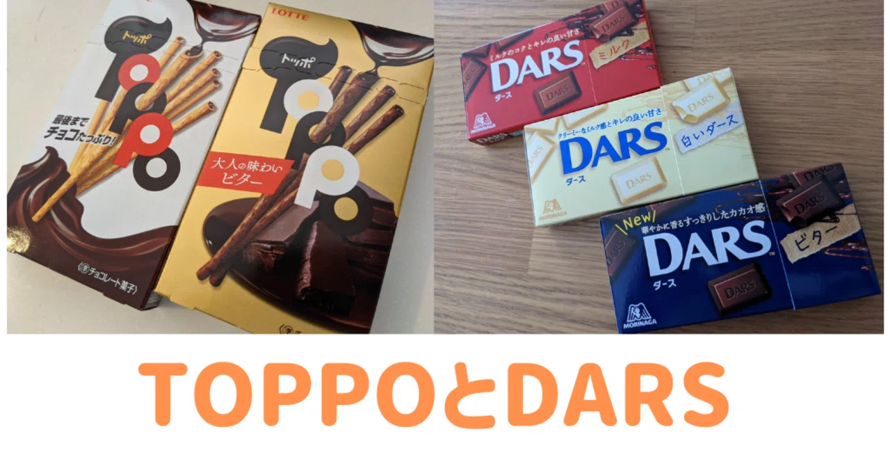 定番のチョコレートお菓子「DARS」と「トッポ」レギュラー商品全種