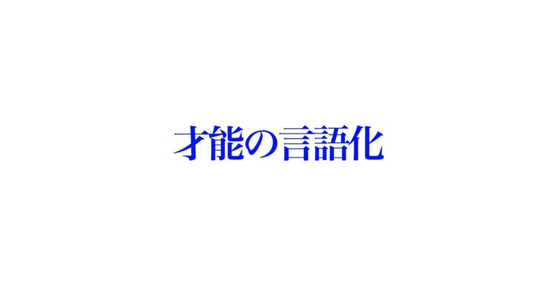 才能の言語化　プロの道