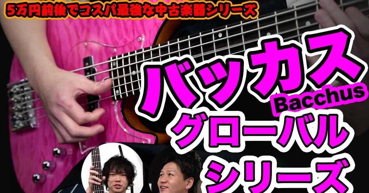 5万円前後でコスパ最強な中古楽器シリーズ！【ベース】Bacchus 