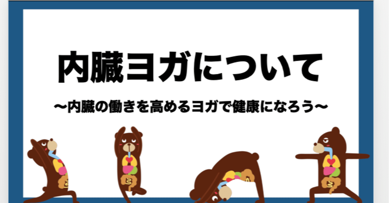 内臓の働きを高める 内臓ヨガについて 渡辺慶輔 内臓ヨガセラピスト 食欲コントロールダイエット Note