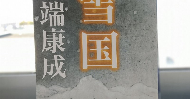 川端康成 雪国 を読んだ高校生の感想 勉強大好き高校生 Note