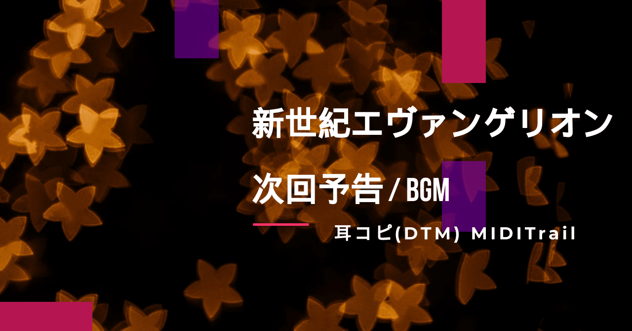 Dtm制作 音楽から楽しむ新世紀エヴァンゲリオン特集 Ability 3 0 Dtm打ち込み Sono Note