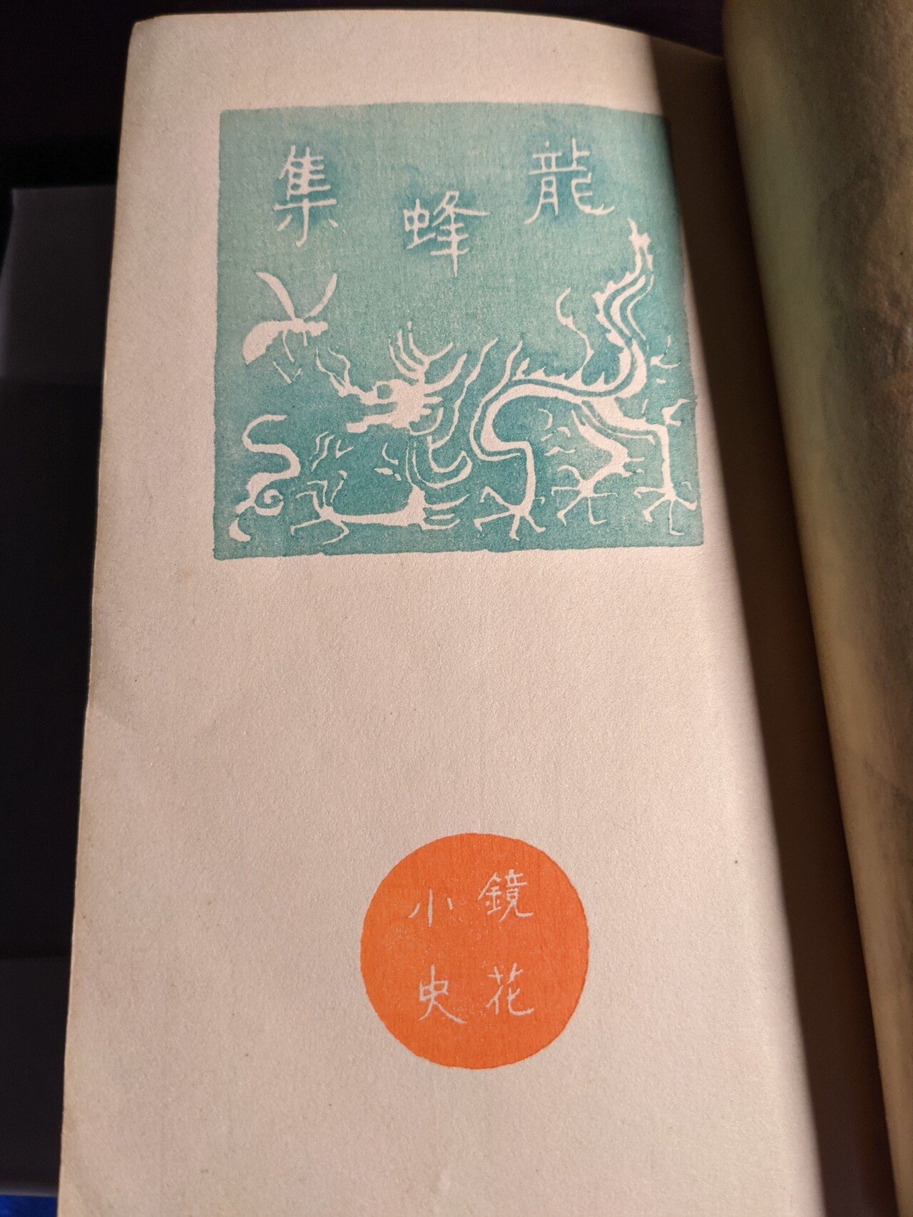 泉鏡花『銀燭集』初版・函/小村雪岱装丁 Yahoo!オークション - 泉鏡花 著 小村雪岱 装丁 『愛府』 大正13