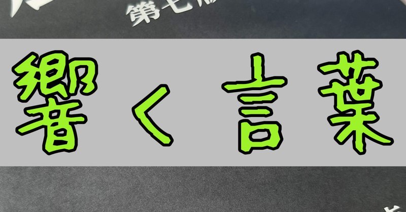 響く言葉 古山大 Note 響く言葉 古山大 Note