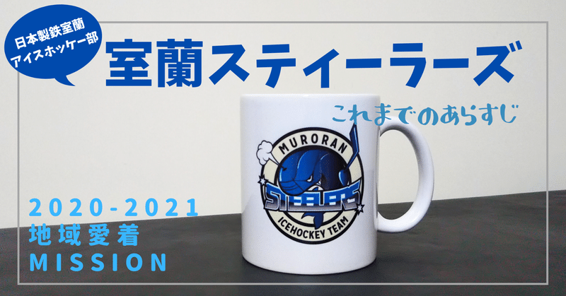 室蘭スティーラーズこれまでのあらすじ（地域愛着Mission 2020-2021）