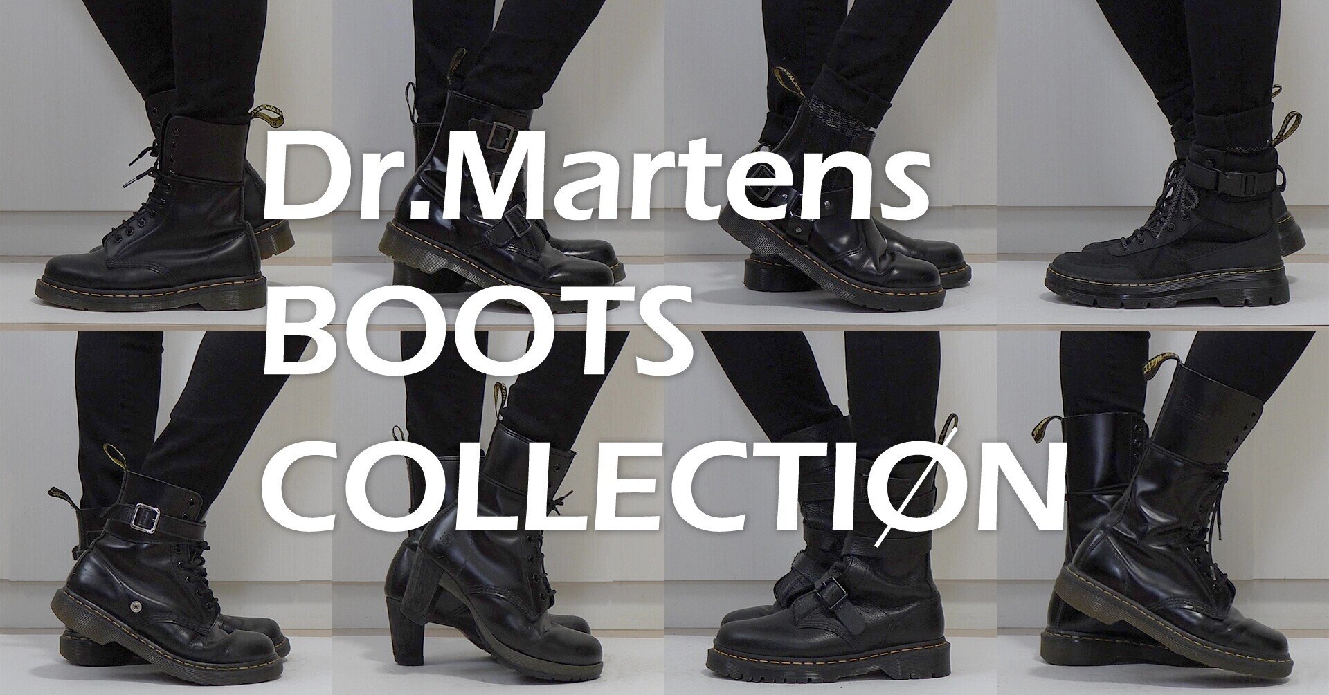 Dr.Martens】愛用のドクターマーチンのブーツ全8足を紹介！｜Rebecca