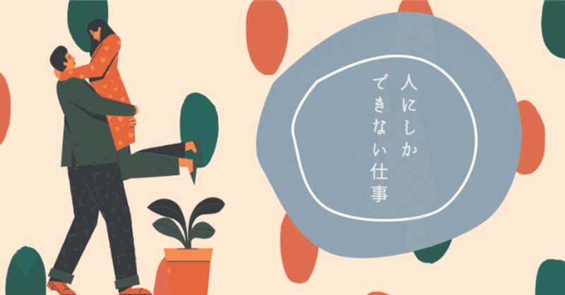 人にしかできない仕事 おっくー 音楽 繋がり つくる人 note