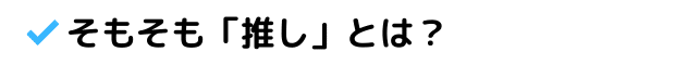 そもそも「推し」とは？ (4)