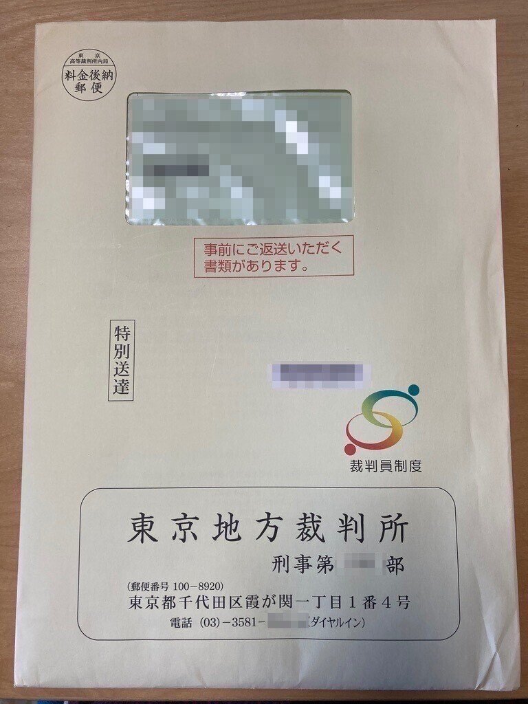 特別送達到着（裁判員体験記No.2）｜一水