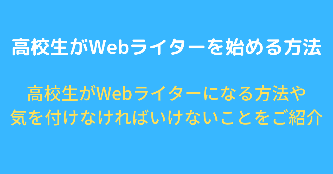 初月から3万円を稼いだ現役高校生webライターが語る 高校生が今すぐにwebライターを始める攻略ガイド 高校生webライター ワタ Note 初月から3万円を稼いだ現役高校生webライターが語る 高校生が今すぐにwebライターを始める攻略ガイド 高校生webライター ワタ Note