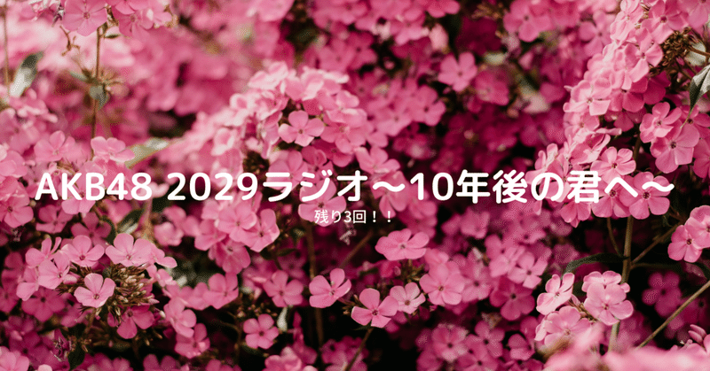 AKB48 2029ラジオ〜10年後の君へ〜今週は？ 3/14
