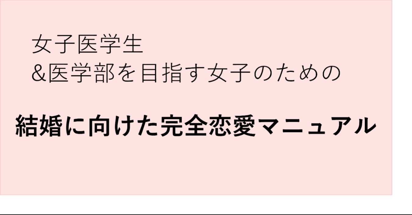 女子医学生 医学部を目指す女子のための結婚に向けた完全恋愛マニュアル 限定500名の特典付き 秋月 Note 女子医学生 医学部を目指す女子のための結婚に向けた完全恋愛マニュアル 限定500名の特典付き 秋月 Note