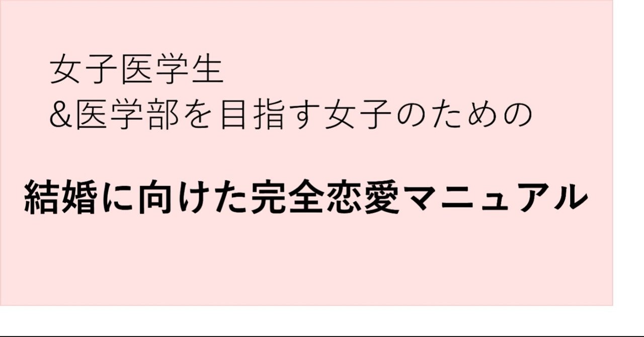女子医学生 医学部を目指す女子のための結婚に向けた完全恋愛マニュアル 限定500名の特典付き 秋月 Note