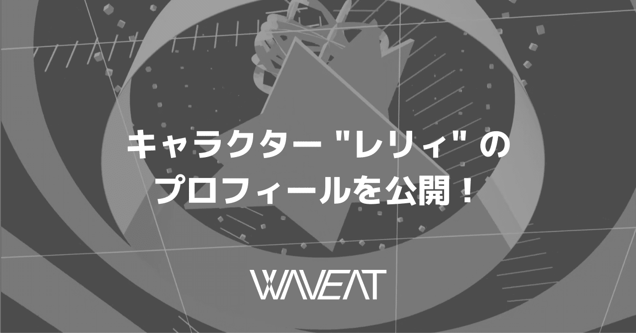 キャラクター レリィ のプロフィールを公開 音楽ゲーム Waveat Note