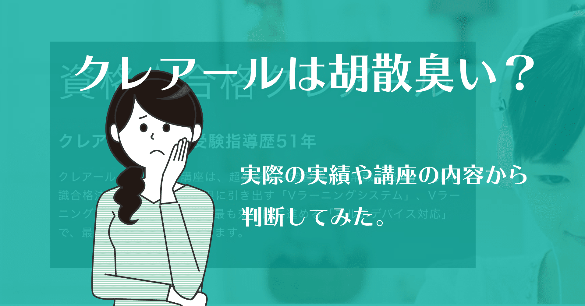 クレアールは胡散臭い 実際の実績や講座の内容から判断してみた 資格man Note