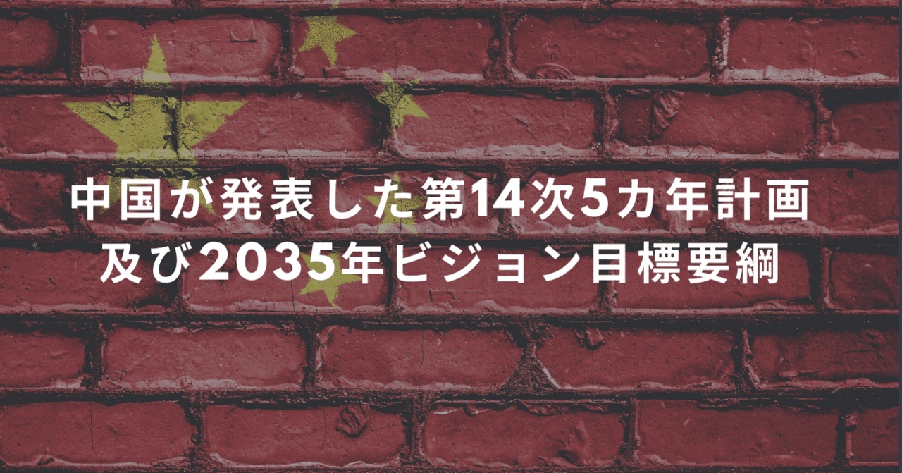 中国が発表した第14次5カ年計画と2035年ビジョン目標要綱を日本語訳し