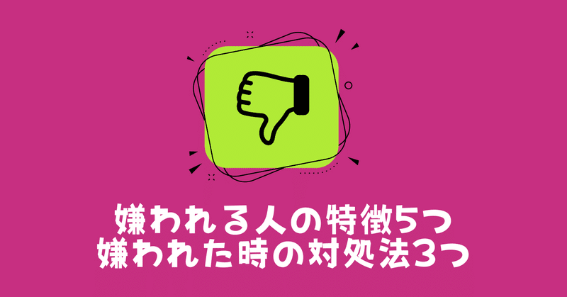 嫌われる人の特徴5つと嫌われた時の対処法3つ 林知佳 旅する複業占い師 Note 嫌われる人の特徴5つと嫌われた時の対処法3つ 林知佳 旅する複業占い師 Note
