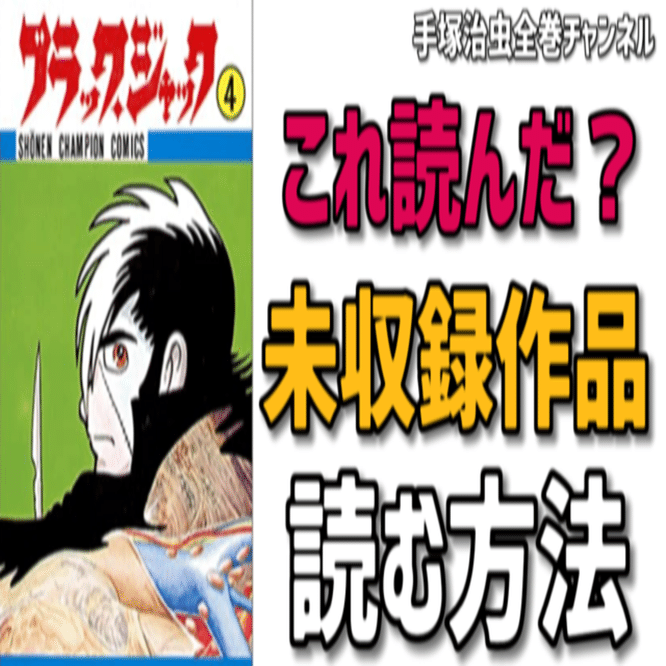ブラック・ジャック　文庫本未収録作品「化身」特別掲載本 ブラック・ジャック 文庫本未収録作品「化身」特別掲載本 - メルカリ