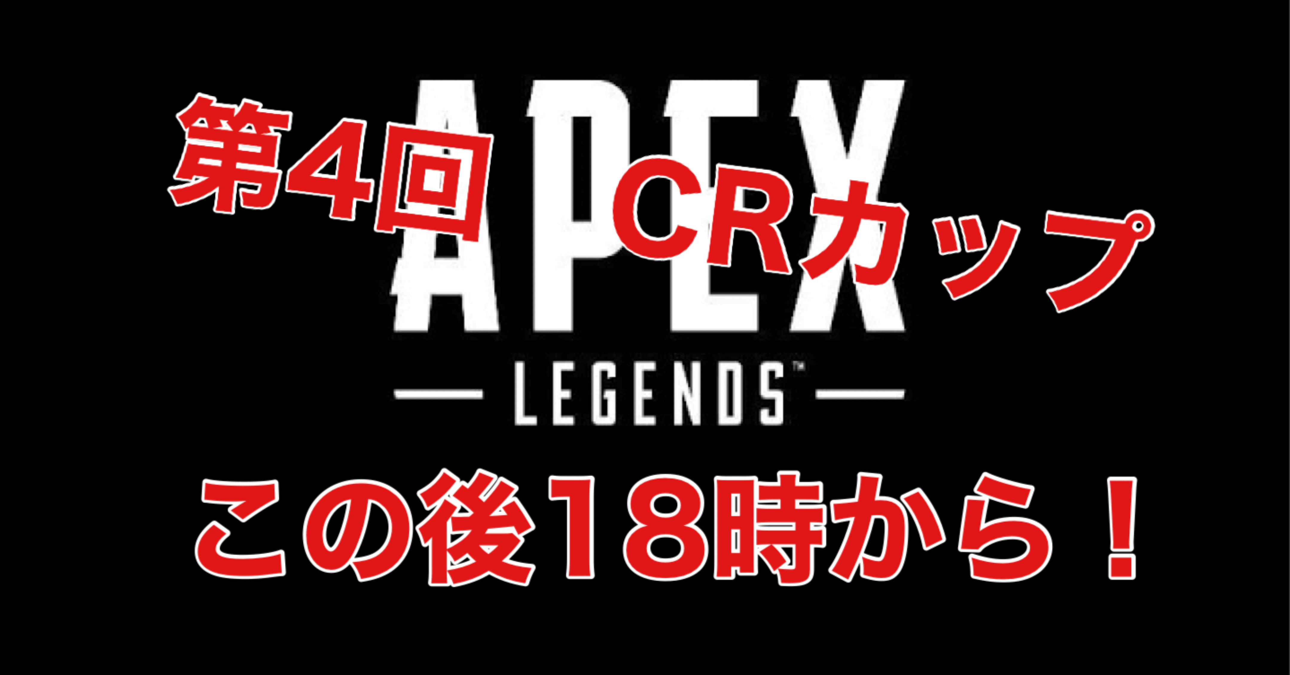 第４回 Crカップ Apexlgends チーム紹介 Hys ひす ゲームnote Note