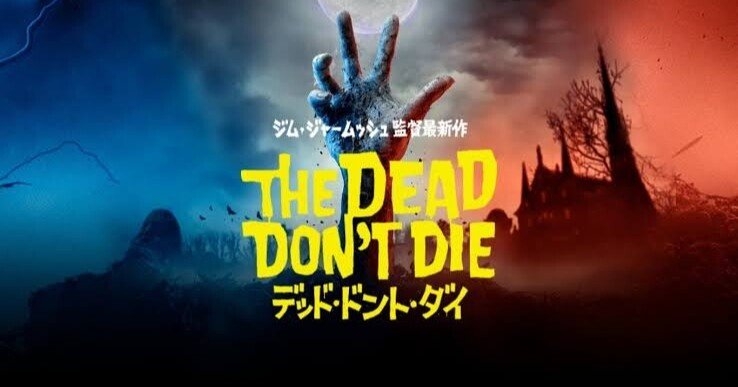 THE DEAD DON'T DIE ジム・ジャームッシュ（'19）オリジナル 
