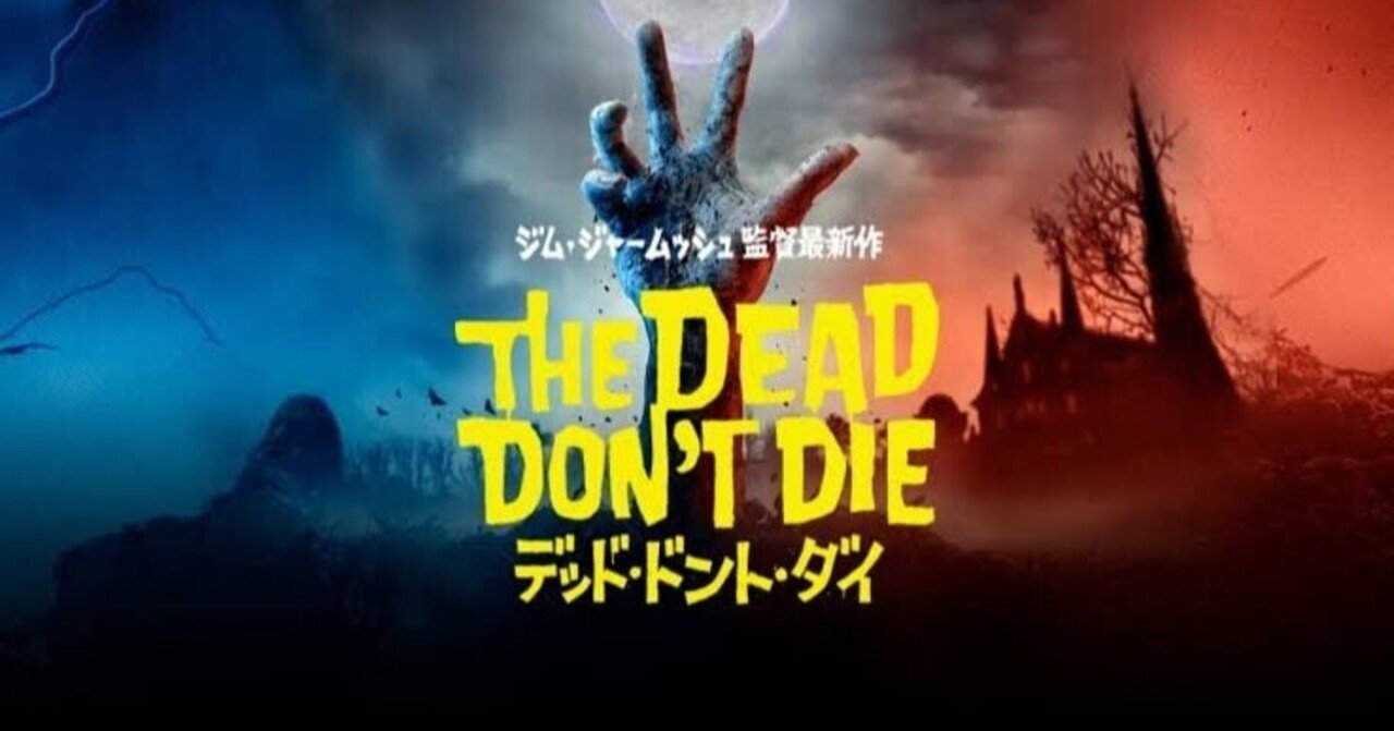 THE DEAD DON'T DIE サイン入りポスター　デッドドントダイ THE DEAD DON´T DIE サイン入りポスター デッドドントダイ