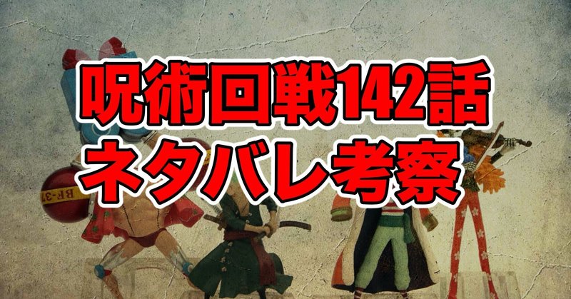 呪術廻戦 の第142話最新話ネタバレ考察 感想 お兄ちゃんの背中 最新話ネタバレ考察科 Note 呪術廻戦 の第142話最新話ネタバレ考察 感想 お兄ちゃんの背中 最新話ネタバレ考察科 Note