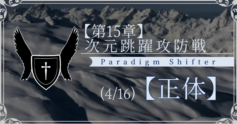 【第2部15章】次元跳躍攻防戦 (4/16)【正体】