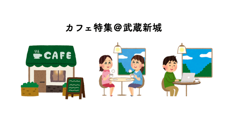 ランチやお茶 作業ができる 武蔵新城のカフェ特集 新城マガジン Note ランチやお茶 作業ができる 武蔵新城のカフェ特集 新城マガジン Note