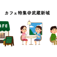お祝いに お土産に 日々の楽しみに 武蔵新城のケーキ屋 焼き菓子屋さん特集 新城マガジン Note お祝いに お土産に 日々の楽しみに 武蔵新城のケーキ屋 焼き菓子屋さん特集 新城マガジン Note