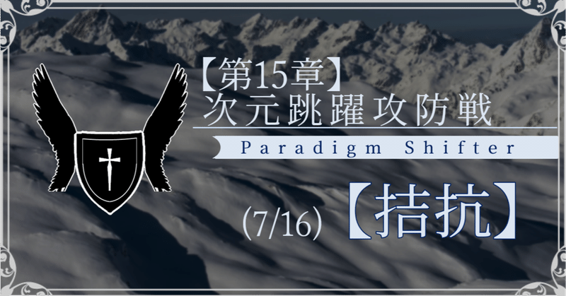 【第2部15章】次元跳躍攻防戦 (7/16)【拮抗】