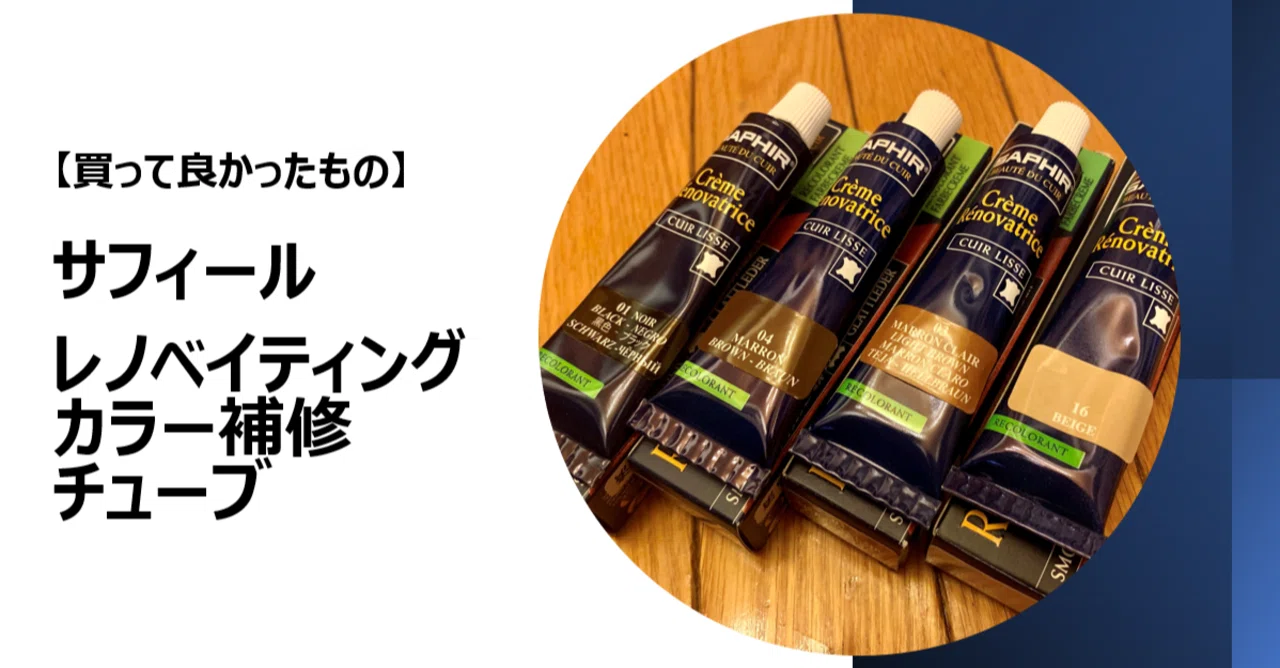 買って良かったもの】サフィール レノベイティングカラー補修 買って良かったもの】サフィール レノベイティングカラー補修