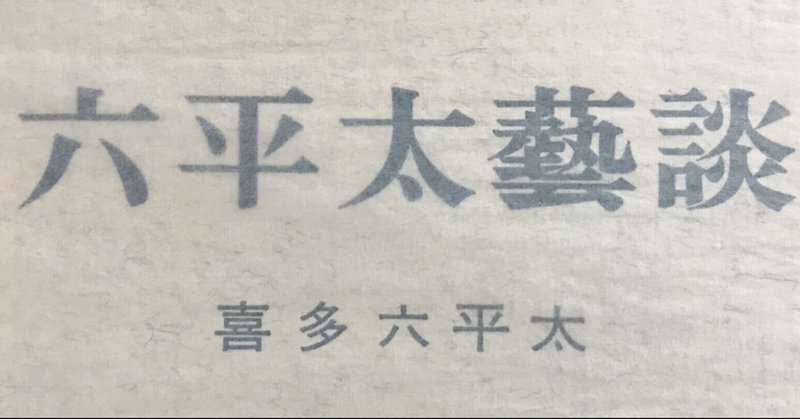 『六平太藝談』小ネタ（1）：圓朝の高座をリアルに観ていたお能の名人