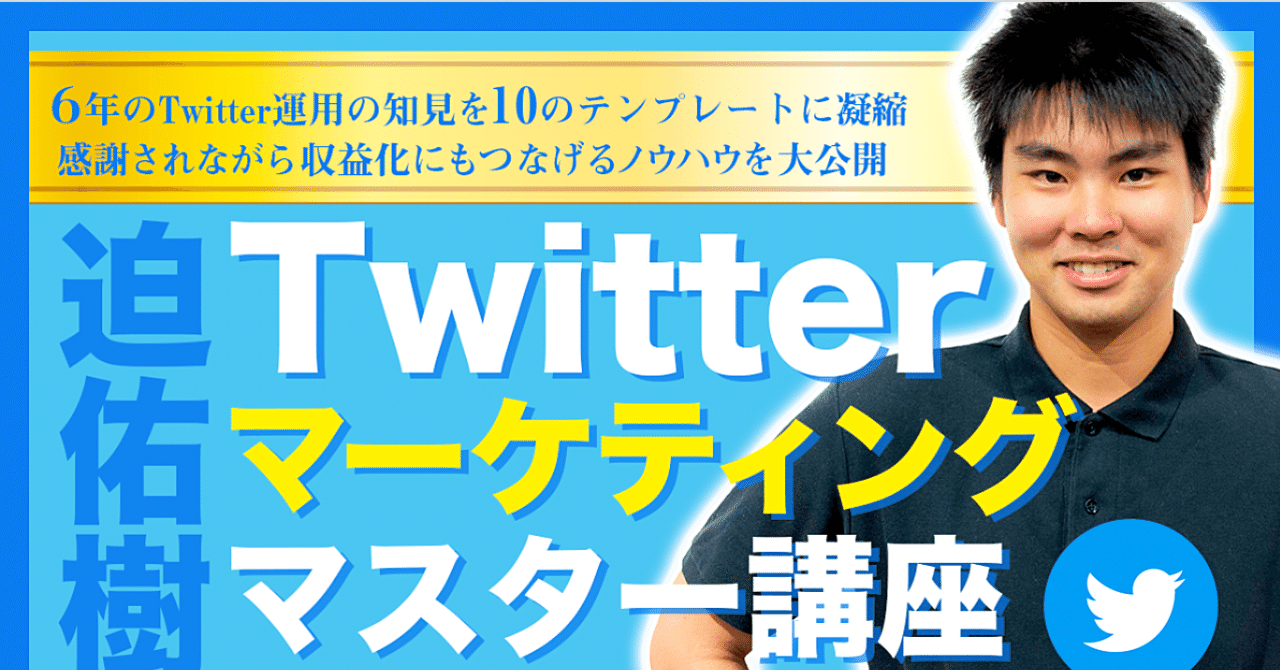 Twitterマーケティングマスター講座】フォロワーを増やし、感謝