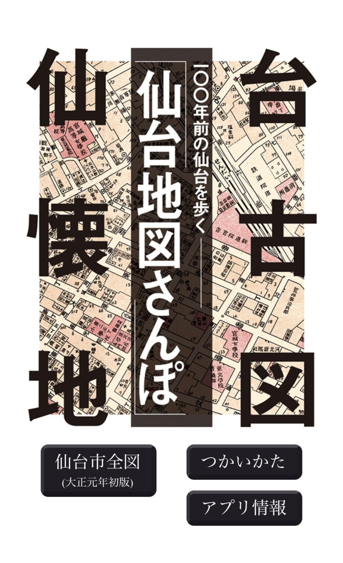 大正時代の仙台市を楽しめる地図アプリ『仙台地図さんぽ