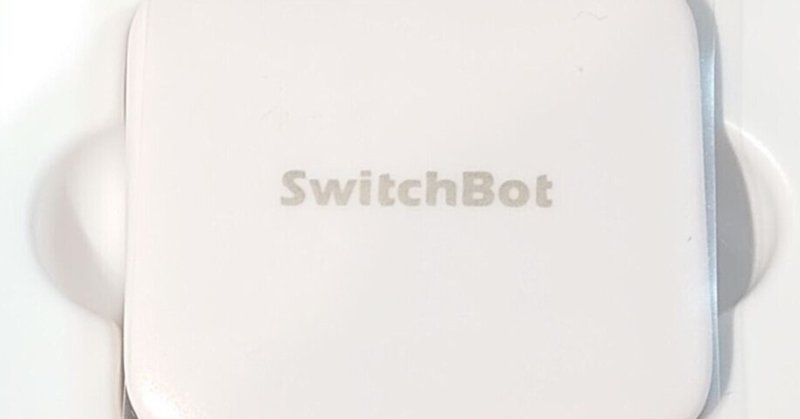 SwitchBot(スイッチボット)で部屋の照明をオン/オフできるようにしてみました