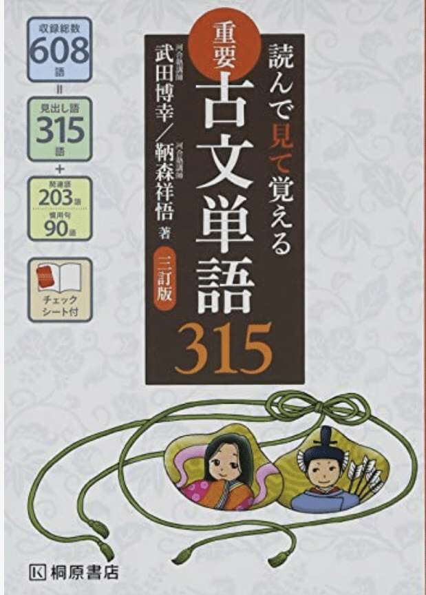古文単語FORMULA 600 大学受験（コラム】私の最推し単語帳